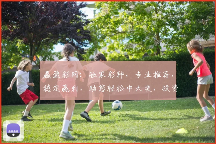 赢盈彩网：独家彩种，专业推荐，稳定赢利，助您轻松中大奖，投资必看