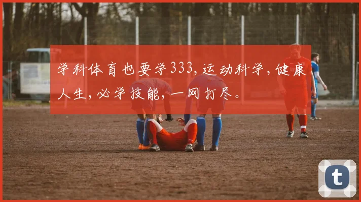 学科体育也要学333,运动科学,健康人生,必学技能,一网打尽。
