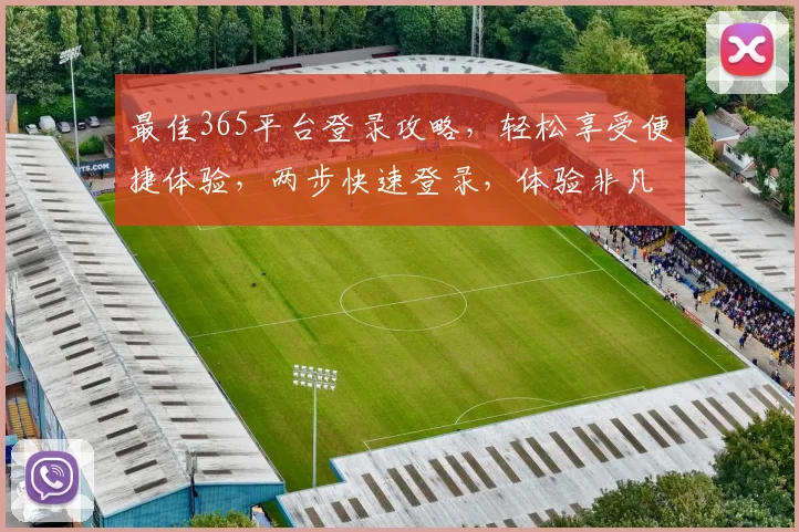 最佳365平台登录攻略，轻松享受便捷体验，两步快速登录，体验非凡游戏乐趣